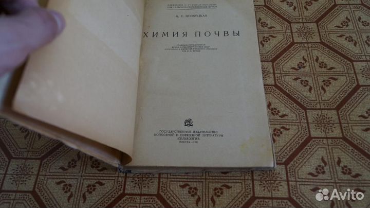 А.Е. Возбуцкая. Химия почвы 1935 г