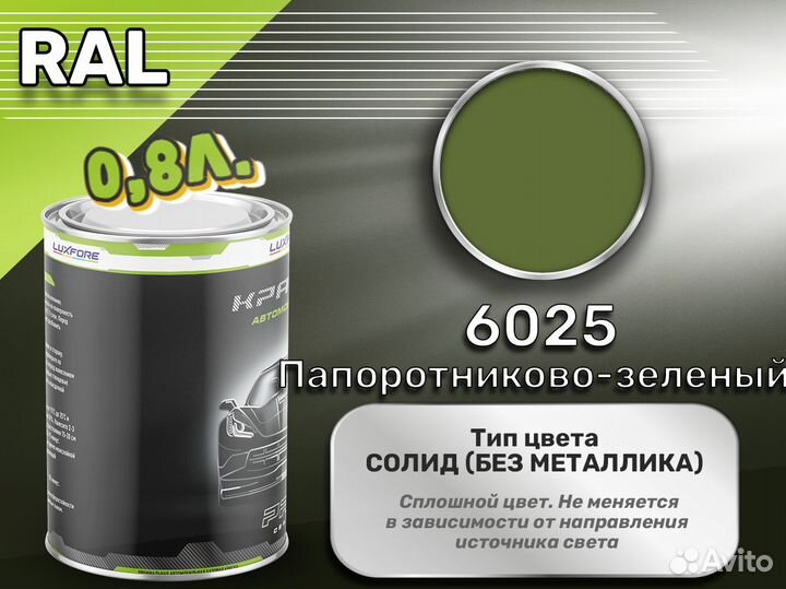 Краска Luxfore 0,8л. (RAL 6025 Папоротниково-зелен