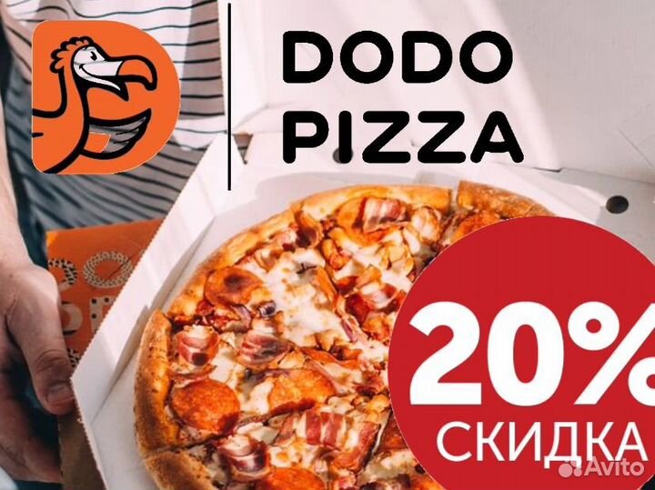 Скидка до 20 процентов на меню Додо пицца