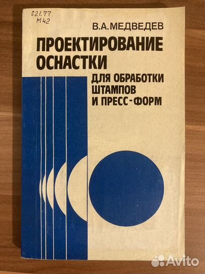 Книга проект-е оснастки для обр-тки штампов и пр