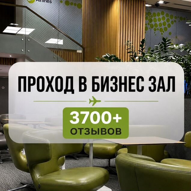 Проход в бизнес зал