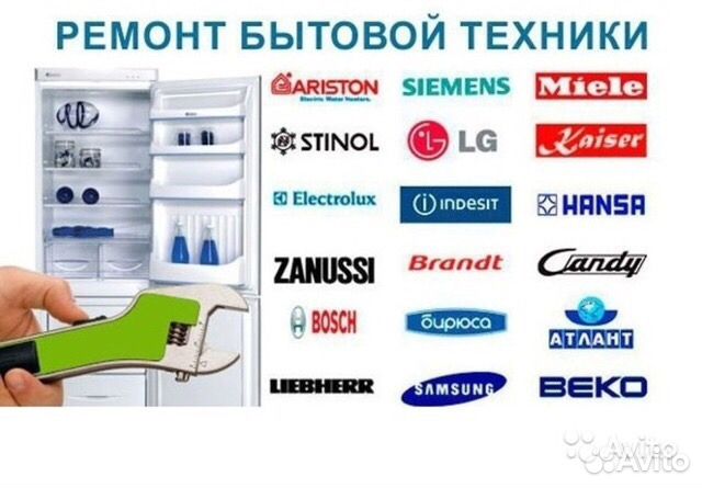 Ремонт холодильников и стиральных машин автомат