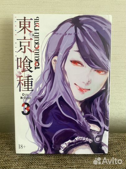 Манга Токийский гуль 2 и 3 том