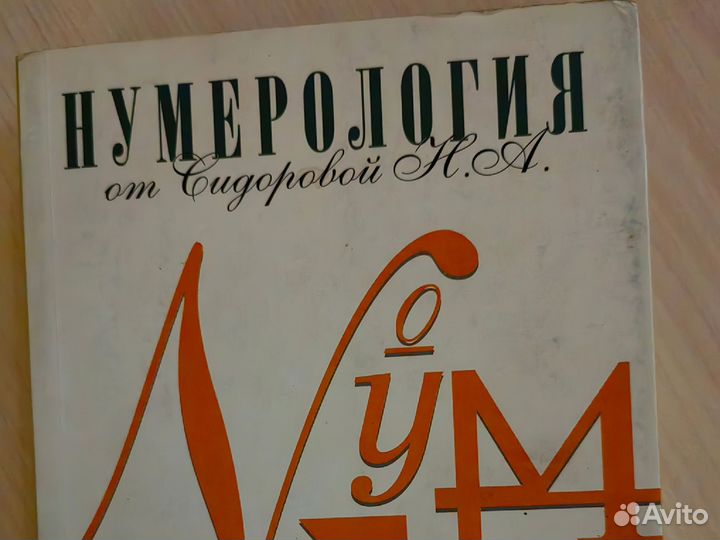 Книга по нумерологии Натальи Сидоровой