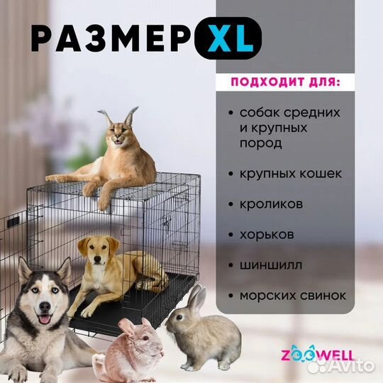 Клетка для собак ZooWell XL 107*71*77см с поддоном