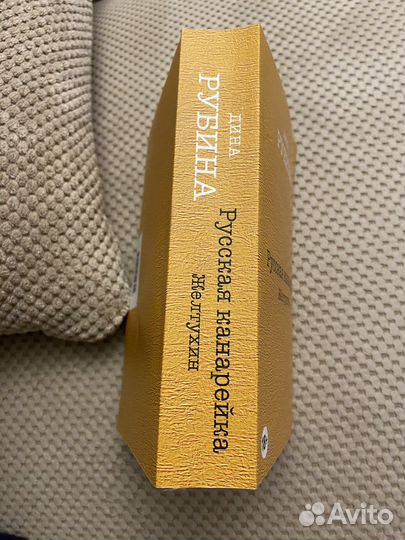 Продаю книгу Рубиной «Русская канарейка»