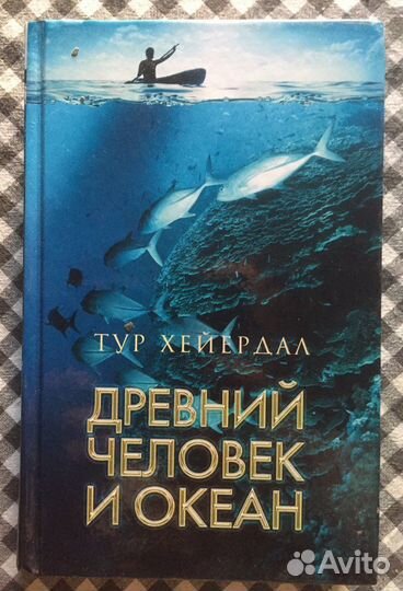Книга Хейердал