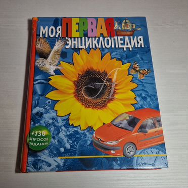 Моя первая энциклопедия Гальперштейн