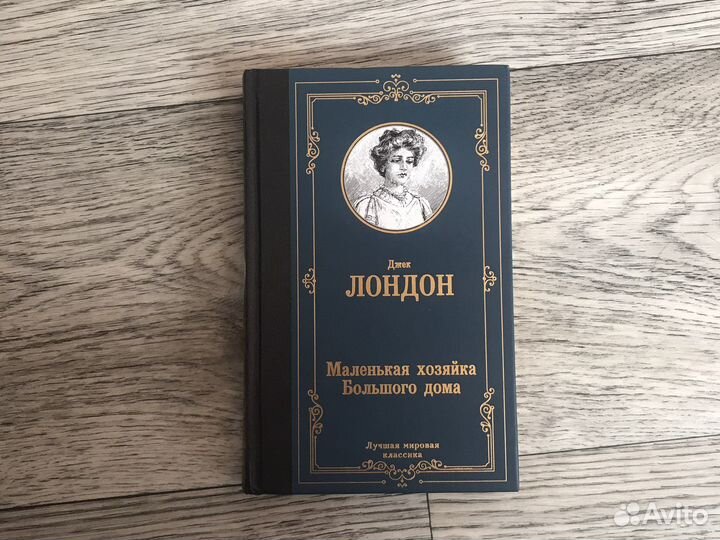 Книга Маленькая хозяйка Большого Дома Джек Лондон