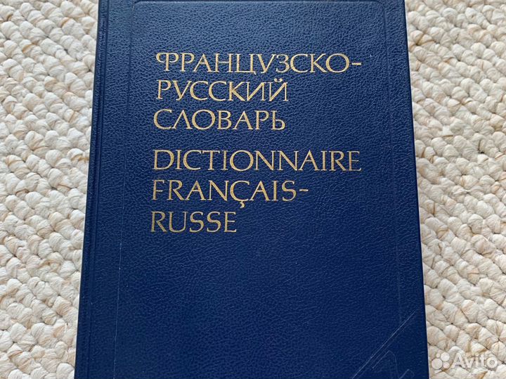 Французско-русский словарь ганшина