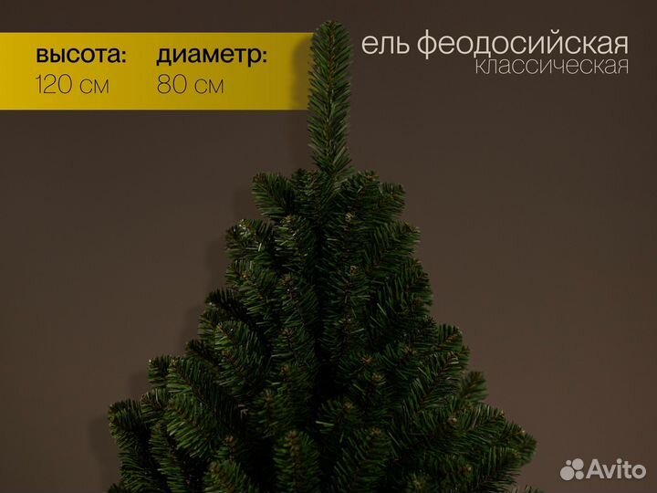 Елка искусственная Феодосийская 120 см