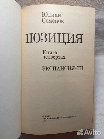 Юлиан Семёнов. Позиция. Роман в четырёх книгах