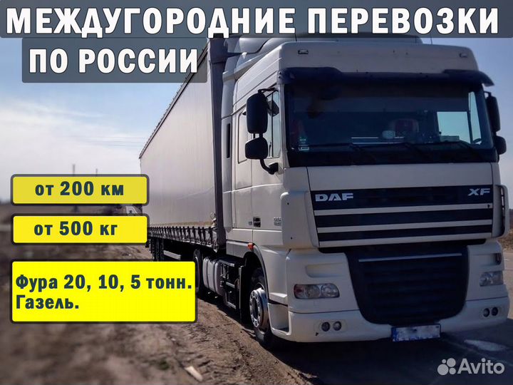 Грузоперевозки межгород Газель Фура 5-20 тонн