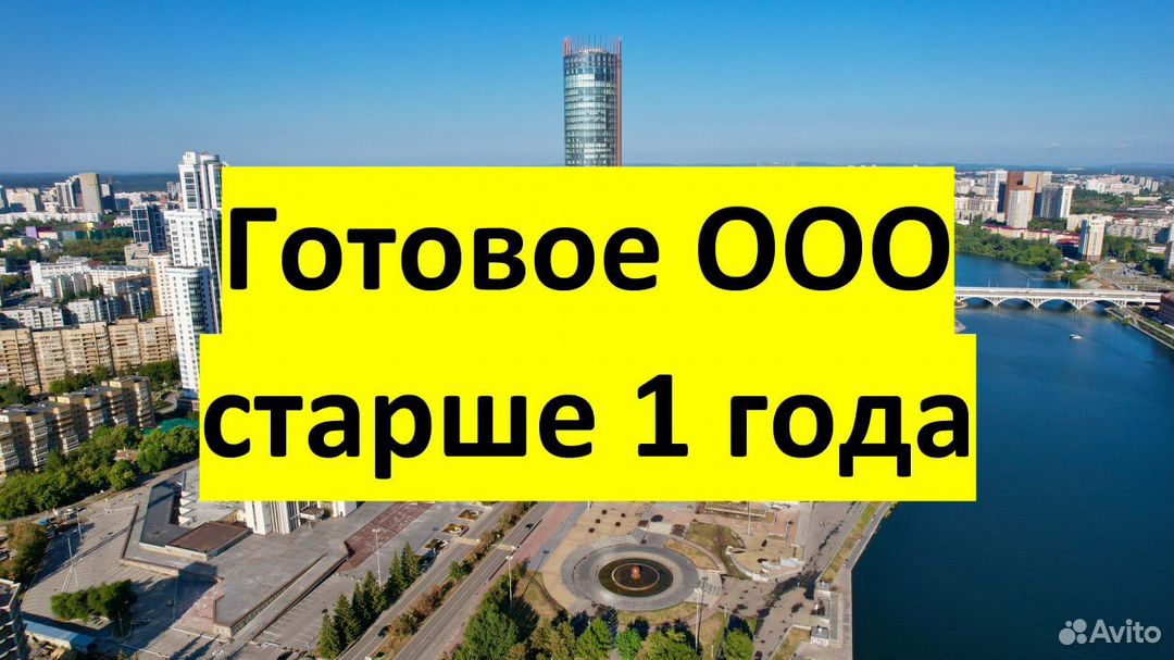 Продам готовое ООО Екатеринбург