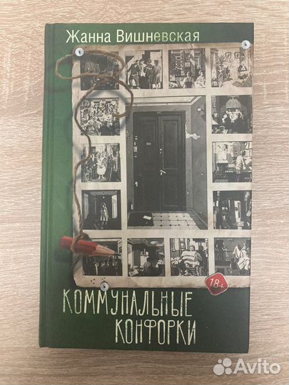 Книга «Коммунальные конфорки»