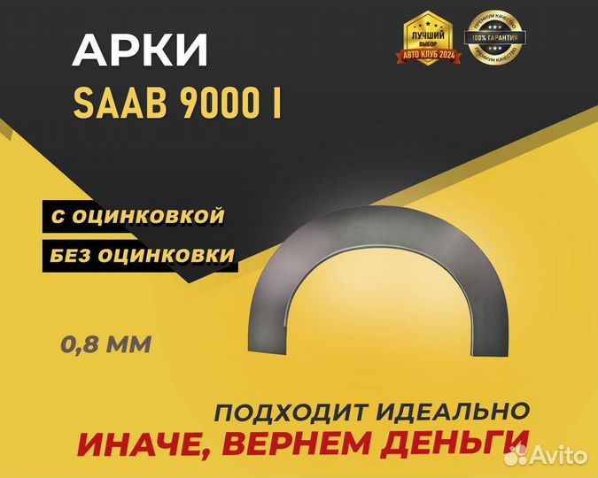 Арки Saab 9000 без предоплаты