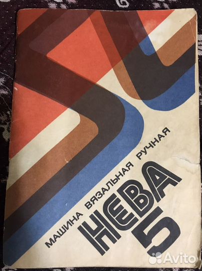 Вязальная машинка нева5