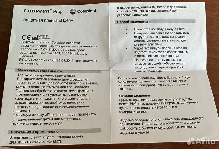 Защитная пленка «Преп» Coloplast