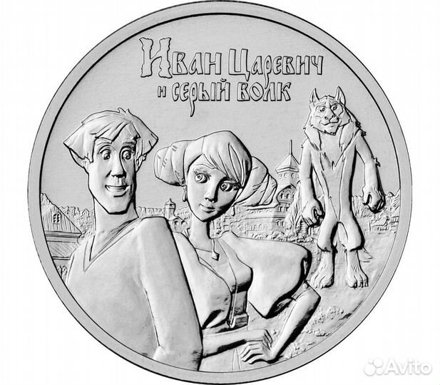 25 рублей Антошка / Иван Царевич / Умка