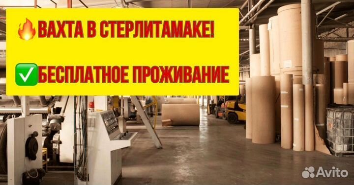 Оператор линии. Вахта в Стерлитамаке