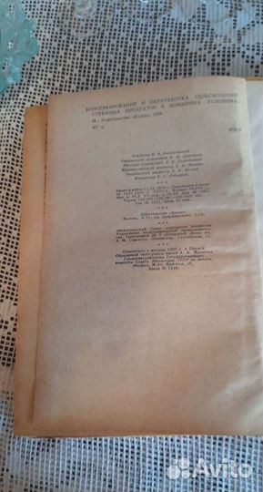 Консервирование и переработка продуктов 1964