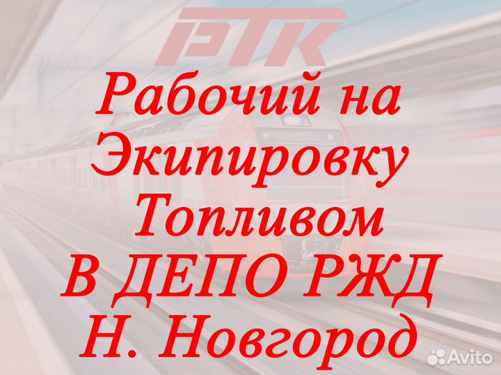 Грузчик в депо ржд