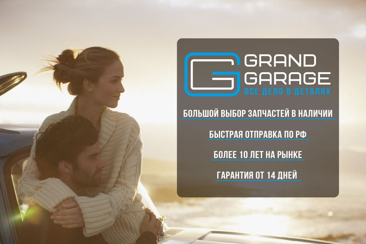 Grand Garage - Контрактные запчасти c Гарантией!. Профиль пользователя на  Авито