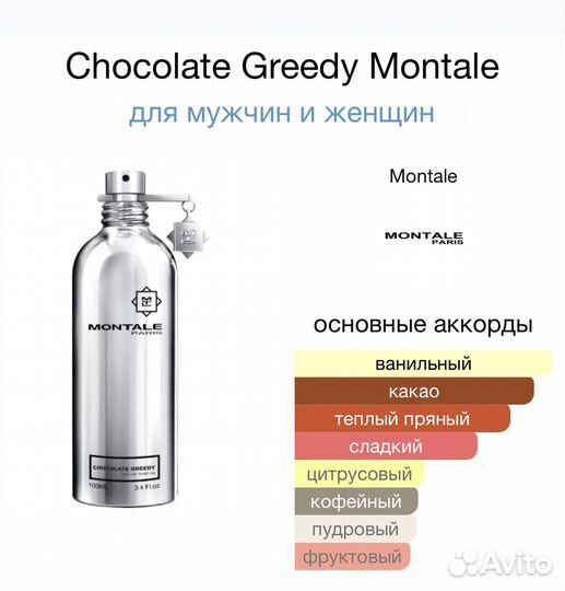 Shocolate greedy Montale 60 ml