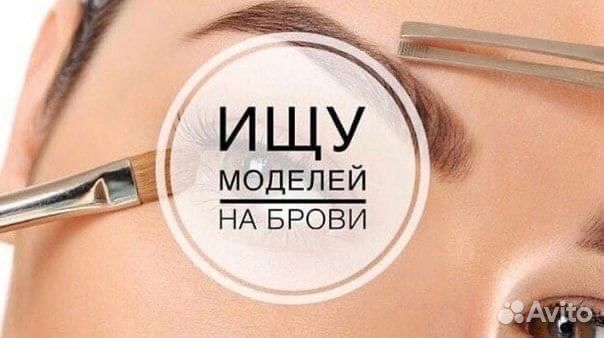Модель на брови