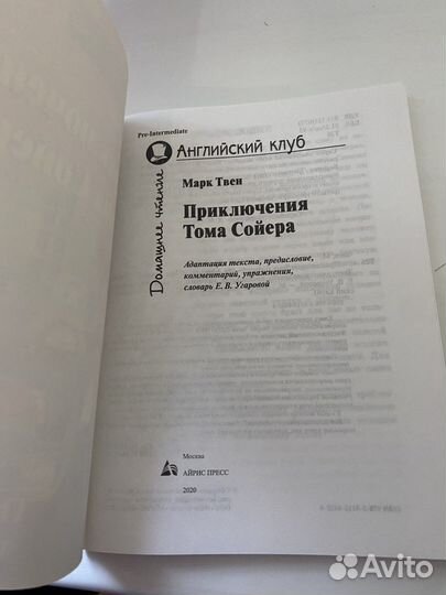 Английский клуб. Приключения Тома Сойера