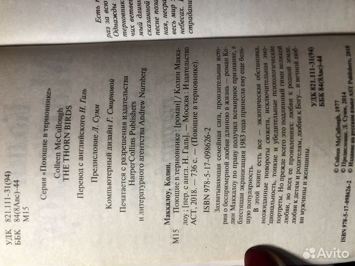 «Поющие в терновнике» К. Маккалоу