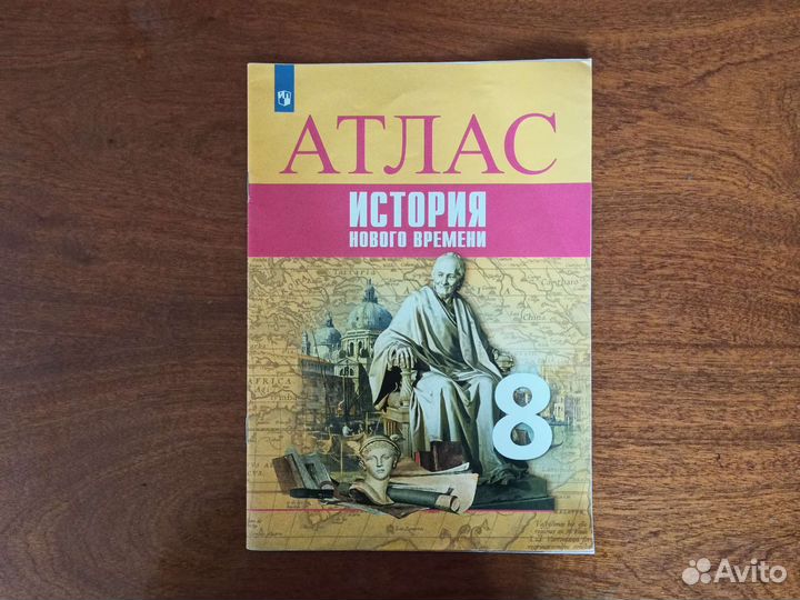 Атлас по истории нового времени. 8 класс