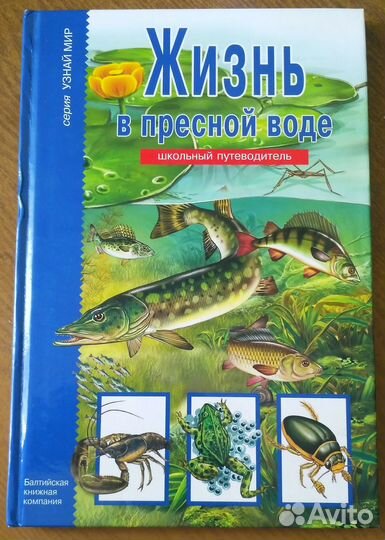 Книга Жизнь в пресной воде