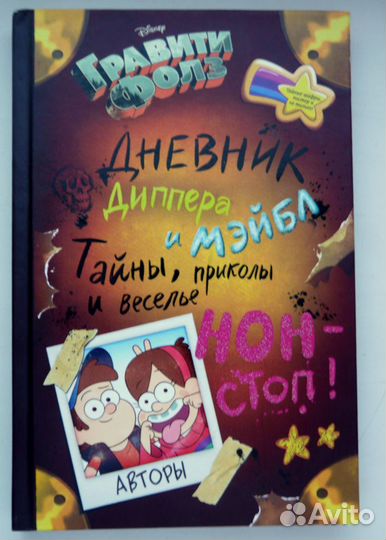 Гравити Фолз: дневник Диппера и Мейбл