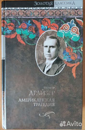Т. Драйзер, Ф. Рабле, Гёте