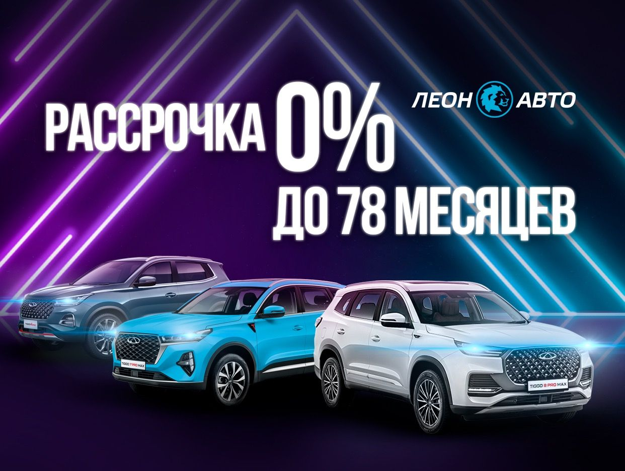 ЛЕОН АВТО, Официальный дилер CHERY. Профиль пользователя на Авито