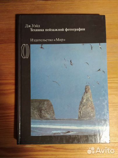 Техника пейзажной фотографии. Дж. Уэйд