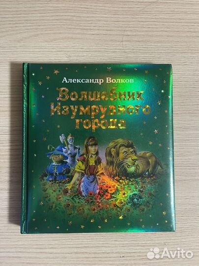 Книга волшебник изумрудного города