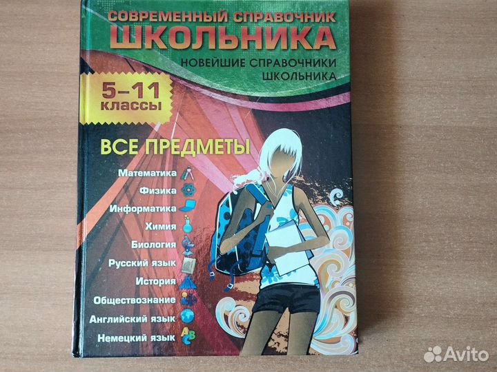 Современный справочник школьника 5-11классы