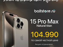 iPhone 15 Pro Max, 256 ГБ