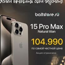 iPhone 15 Pro Max, 256 ГБ