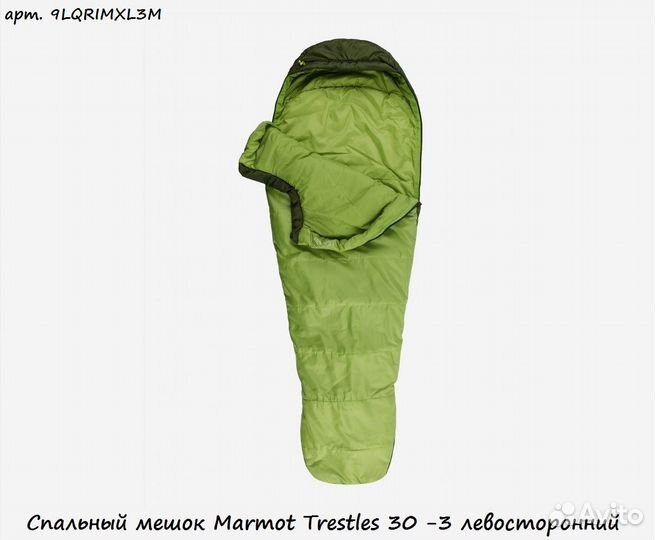 Спальный мешок Marmot Trestles 30 -3 левосторонний