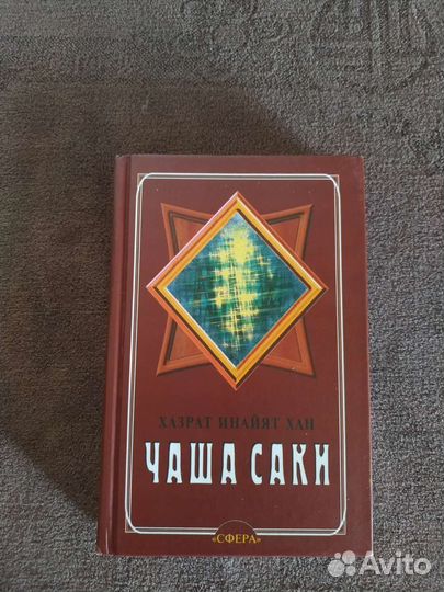 Хазрат Инайят Хан Чаша Саки