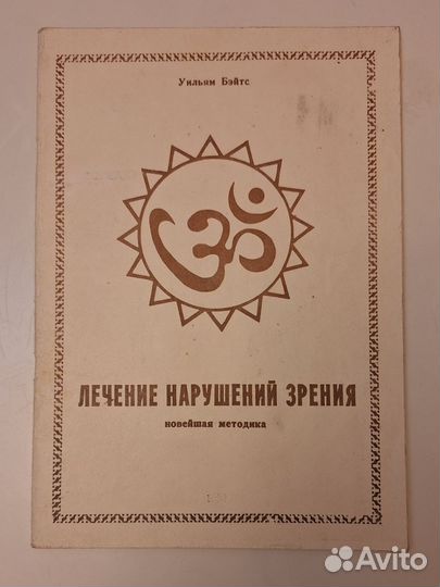 Лечение нарушений зрения. Уильям Бэйтс