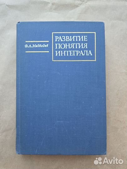 Развитие понятия интеграла Медведев 1974