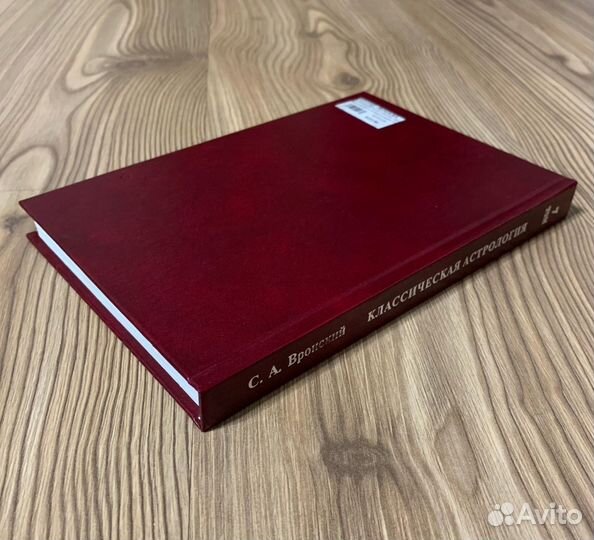 С.А. Вронский. Классическая астрология. Том 7