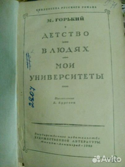 М. Горький 1949г
