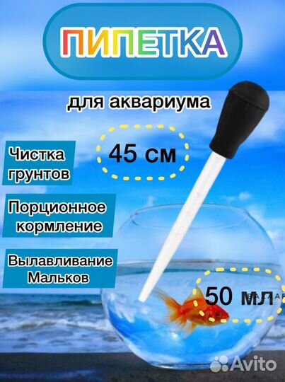 Пипетка для аквариума