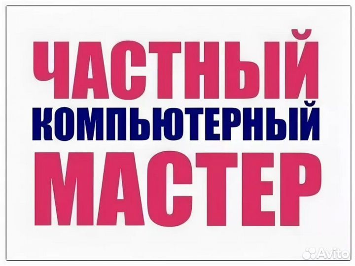 Компьютерный мастер Ремонт Компьютеров и Ноутбуков