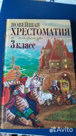 Хрестоматия 3 класс